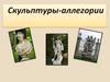 Скульптуры-аллегории