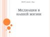 Медиация в нашей жизни. Что такое медиация?