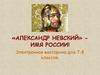 «Александр Невский» - имя России!