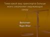 Какой вид транспорта больше всего загрязняет окружающую среду