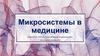 Микросистемы в медицине