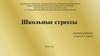 Школьные стрессы