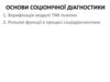Основи соціонічної діагностики