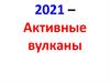 Активные вулканы. Магматизм и вулканизм