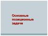 Основные позиционные задачи