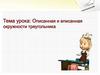Описанная и вписанная окружность треугольника