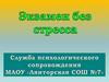 Экзамен без стресса