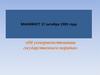 Манифест 17 октября 1905 года «Об усовершенствовании государственного порядка»