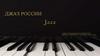 Джаз России