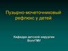 Пузырно-мочеточниковый рефлюкс у детей