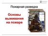 Пожарная разведка. Основы выживания на пожаре