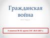 Гражданская война 1917-1922 годов в России