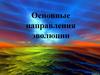Основные направления эволюции. 9 кл