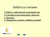 Работа со счетами