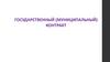 Понятие государственного контракта