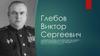 Глебов Виктор Сергеевич