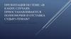 В каких случаях приостанавливаются полномочия и отставка судьи?  Тема 7