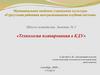 Школа методиста. Технология планирования в КДУ. Сургутская районная централизованная клубная система