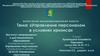 Управление персоналом в условиях кризиса