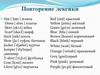 Знакомство с новой лексикой. Урок 40.2