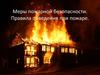 Меры пожарной безопасности. Правила поведения при пожаре
