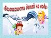 Безопасность детей на воде