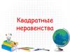 Квадратные неравенства