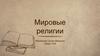 Мировые религии