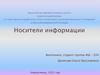 Носители информации