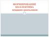 Формирование коллектива младших школьников