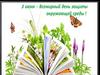5 июня - Всемирный день защиты окружающей среды