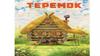 Сказка "Теремок"
