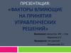 Факторы влияющие на принятия управленческих решений