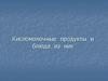 Кисломолочные продукты и блюда из них
