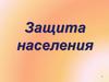 Основные способы защиты населения