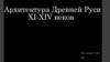 Архитектура Древней Руси XI-XIV веков