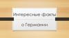Интересные факты о Германии
