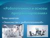 Знакомство с робототехникой