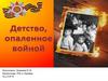 Детство, опаленное войной