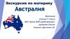 Австралия. Экскурсия по материку