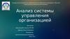 Анализ системы управления организацией