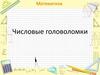 Числовые головоломки