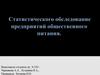 Программа статистического обследования предприятий общественного питания