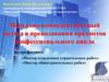 Модульно-компетентностный подход в преподавании предметов профессионального цикла