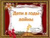 Дети в годы войны
