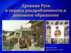 Древняя Русь в период раздробленности и денежное обращение