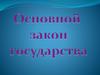 Основной закон государства