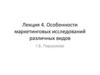 Особенности маркетинговых исследований различных видов. Лекция 4
