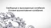 Свободные и вынужденные колебания. Условия возникновения колебаний