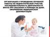 Организация и проведение лечебной работы на педиатрическом участке